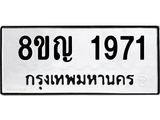 ทะเบียน 1971