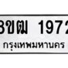 รับจัดหา ทะเบียน 1972 หมวดใหม่ 8ขฒ 1972 ทะเบียนมงคล ผลรวมดี 32 - OK0913-8ขฒ