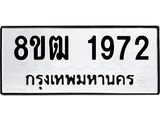 ทะเบียน 1972