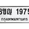 รับจัดหาทะเบียน 1975 หมวดใหม่ 8ขญ 1975 ทะเบียนมงคล ผลรวมดี 36  - OK0910-8ขญ