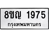รับจัดหาทะเบียน 1975 หมวดใหม่ 8ขญ 1975 ทะเบียนมงคล ผลรวมดี 36  - OK0910-8ขญ