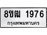 ทะเบียน 1976