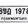 รับจัดหาทะเบียน 1978 หมวดใหม่ 8ขฎ 1978 ทะเบียนมงคล ผลรวมดี 40 - OK0922-8ขฎ