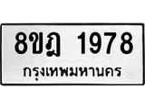 ทะเบียน 1978