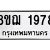 รับจัดหาทะเบียน 1978 หมวดใหม่ 8ขฌ 1978 ทะเบียนมงคล ผลรวมดี 40 - OK0907-8ขฌ