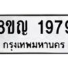 รับจัดหาทะเบียน 1979 หมวดใหม่ 8ขญ 1979 ทะเบียนมงคล ผลรวมดี 40 - OK0910-8ขญ