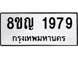ทะเบียน 1979