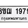 รับจัดหาทะเบียน 1979 หมวดใหม่ 8ขฌ 1979 ทะเบียนมงคล ผลรวมดี 41  - OK0907-8ขฌ