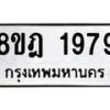 รับจัดหาทะเบียน 1979 หมวดใหม่ 8ขฎ 1979 ทะเบียนมงคล ผลรวมดี 41 - OK0922-8ขฎ