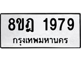 ทะเบียน 1979