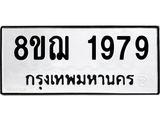 ทะเบียน 1979