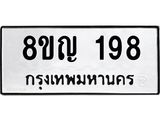 ทะเบียน 198
