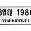 รับจัดหาทะเบียน 1980 หมวดใหม่ 8ขญ 1980 ทะเบียนมงคล ผลรวมดี 32  - OK0910-8ขญ