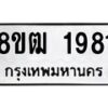รับจัดหา ทะเบียน 1981 หมวดใหม่ 8ขฒ 1981 ทะเบียนมงคล ผลรวมดี 32 - OK0913-8ขฒ
