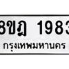 รับจัดหาทะเบียน 1983 หมวดใหม่ 8ขฎ 1983 ทะเบียนมงคล ผลรวมดี 36 - OK0922-8ขฎ