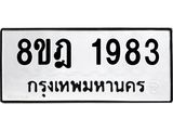 ทะเบียน 1983