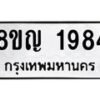 รับจัดหาทะเบียน 1984 หมวดใหม่ 8ขญ 1984 ทะเบียนมงคล ผลรวมดี 36  - OK0910-8ขญ