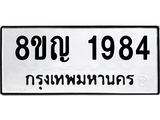 ทะเบียน 1984