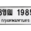 รับจัดหา ทะเบียน 1985 หมวดใหม่ 8ขฒ 1985 ทะเบียนมงคล ผลรวมดี 36 - OK0913-8ขฒ
