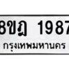 รับจัดหาทะเบียน 1987 หมวดใหม่ 8ขฎ 1987 ทะเบียนมงคล ผลรวมดี 40 - OK0922-8ขฎ