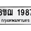 รับจัดหาทะเบียน 1987 หมวดใหม่ 8ขฌ 1987 ทะเบียนมงคล ผลรวมดี 40  - OK0907-8ขฌ