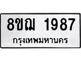 ทะเบียน 1987