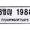 รับจัดหาทะเบียน 1988 หมวดใหม่ 8ขญ 1988 ทะเบียนมงคล ผลรวมดี 40  - OK0910-8ขญ