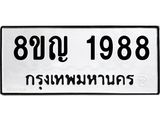 ทะเบียน 1988