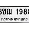 รับจัดหาทะเบียน 1988 หมวดใหม่ 8ขฌ 1988 ทะเบียนมงคล ผลรวมดี 41 - OK0907-8ขฌ