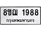 ทะเบียน 1988