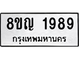 ทะเบียน 1989