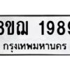 รับจัดหาทะเบียน 1989 หมวดใหม่ 8ขฌ 1989 ทะเบียนมงคล ผลรวมดี 42 - OK0907-8ขฌ