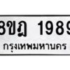 รับจัดหาทะเบียน 1989 หมวดใหม่ 8ขฎ 1989 ทะเบียนมงคล ผลรวมดี 42 - OK0922-8ขฎ