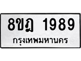 ทะเบียน 1989