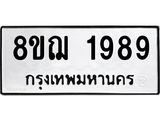 รับจัดหาทะเบียน 1989 หมวดใหม่ 8ขฌ 1989 ทะเบียนมงคล ผลรวมดี 42 - OK0907-8ขฌ