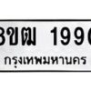 รับจัดหา ทะเบียน 1990 หมวดใหม่ 8ขฒ 1990 ทะเบียนมงคล ผลรวมดี 32 - OK0913-8ขฒ