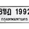 รับจัดหาทะเบียน 1992 หมวดใหม่ 8ขฎ 1992 ทะเบียนมงคล ผลรวมดี 36  - OK0922-8ขฎ