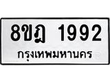 ทะเบียน 1992