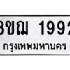 รับจัดหาทะเบียน 1992 หมวดใหม่ 8ขฌ 1992 ทะเบียนมงคล ผลรวมดี 36 - OK0907-8ขฌ