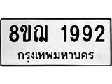 ทะเบียน 1992