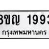 รับจัดหาทะเบียน 1993 หมวดใหม่ 8ขญ 1993 ทะเบียนมงคล ผลรวมดี 36 - OK0910-8ขญ
