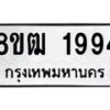 รับจัดหา ทะเบียน 1994 หมวดใหม่ 8ขฒ 1994 ทะเบียนมงคล ผลรวมดี 36 - OK0913-8ขฒ