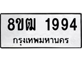 ทะเบียน 1994