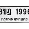 รับจัดหาทะเบียน 1996 หมวดใหม่ 8ขฎ 1996 ทะเบียนมงคล ผลรวมดี 40 - OK0922-8ขฎ