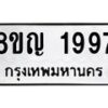 รับจัดหาทะเบียน 1997 หมวดใหม่ 8ขญ 1997 ทะเบียนมงคล ผลรวมดี 40 - OK0910-8ขญ