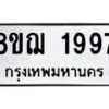 รับจัดหาทะเบียน 1997 หมวดใหม่ 8ขฌ 1997 ทะเบียนมงคล ผลรวมดี 41  - OK0907-8ขฌ