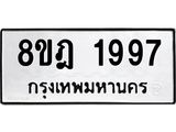 ทะเบียน 1997