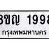 รับจัดหาทะเบียน 1998 หมวดใหม่ 8ขญ 1998 ทะเบียนมงคล ผลรวมดี 41  - OK0910-8ขญ