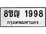 ทะเบียน 1998