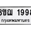 รับจัดหาทะเบียน 1998 หมวดใหม่ 8ขฌ 1998 ทะเบียนมงคล ผลรวมดี 42 - OK0907-8ขฌ